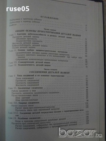 Книга "Детали машин - В.А.Добровольский" - 588 стр., снимка 3 - Специализирана литература - 10868191