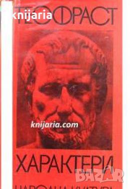 Теофраст: Характери , снимка 1 - Други - 24459449