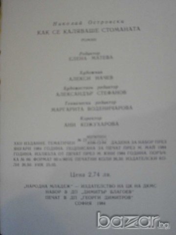 Книга "Как се каляваше стоманата - Н. Островски" - 422 стр., снимка 3 - Художествена литература - 8239208
