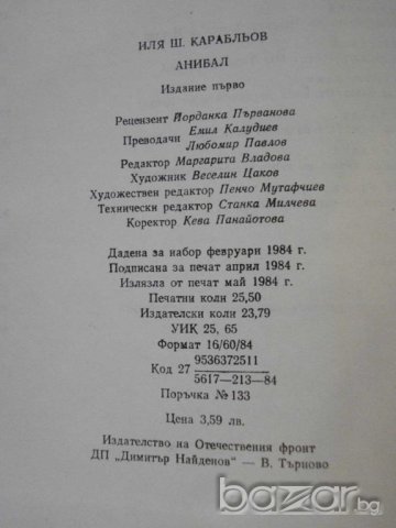 Книга "Анибал - Иля Карабльов" - 408 стр., снимка 6 - Художествена литература - 7918351