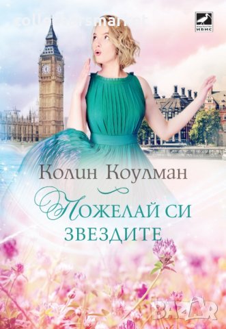  Пожелай си звездите