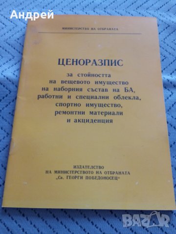 Ценоразпис за стойността на вещевото имущество