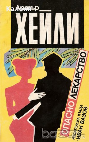 Артър Хейли - Опасно лекарство