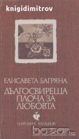 Дългосвиреща плоча за любовта.  Елисавета Багряна, снимка 1 - Художествена литература - 15014097