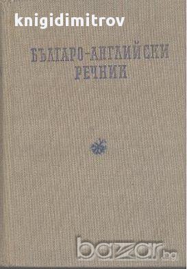 Българо-английски речник, снимка 1