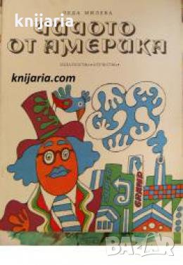 Чичото от Америка 