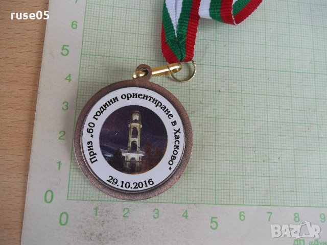 Медал "Приз *60 години ориентиране в Хасково* 29. 10. 2016", снимка 4 - Други ценни предмети - 21748883