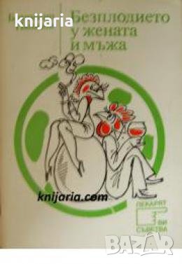 Поредица Лекарят Ви съветва: Безплодието у жената и мъжа 