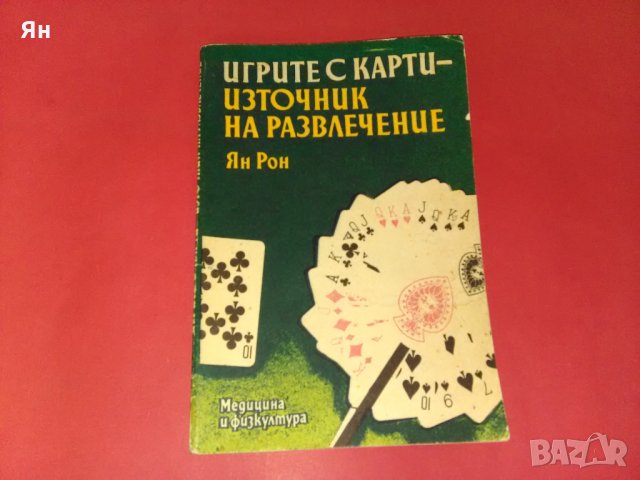  Играта с Карти-Източник на Развлечение-Ян Рон , снимка 1 - Други - 26116475