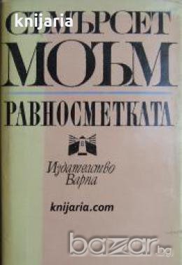 Равносметката 