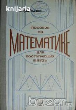 Пособие по математике для поступающих в вузы 