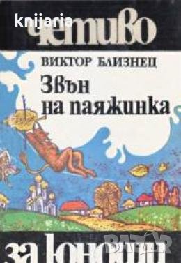 Библиотека Четиво за юноши номер 6: Звън на паяжинка 