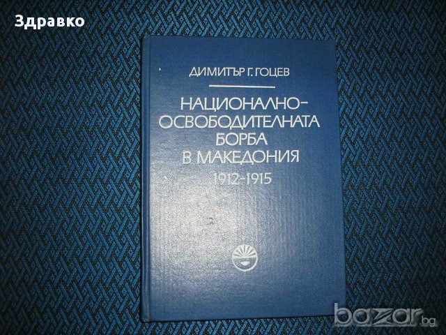 Национално-освободителната борба в Македония 1912-1915 – Д.Гоцев, снимка 1 - Художествена литература - 11433755