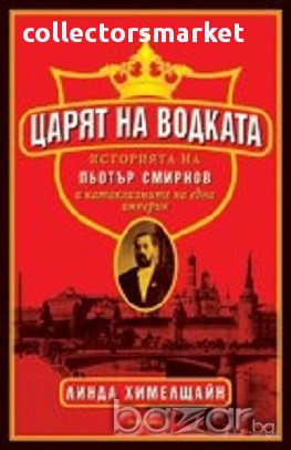 Царят на водката. Историята на Пьотър Смирнов и катаклизмите на една империя