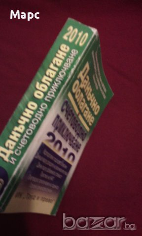 Данъчно облагане и счетоводно приключване 2010, снимка 3 - Специализирана литература - 14268045