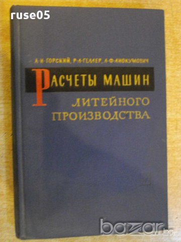 Книга "Расчеты машин литейного произв.-А.Горский" - 404 стр.