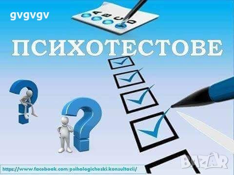 ПСИХОТЕСТОВЕ, снимка 1 - Други услуги - 23936068