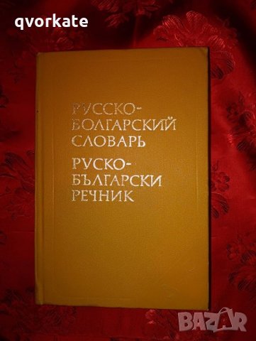Русско-Болгарский словарь-С.К.Чукалов