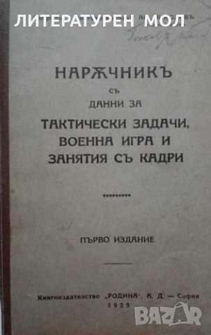 Наръчник съ данни за тактически задачи, военна игра и занятия съ кадри Ас. Николов 1929г.