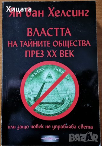 Властта на тайните общества през ХХ век или защо човек не управлява света.Том 1,Ян ван Хелсинг, снимка 1 - Енциклопедии, справочници - 24244429