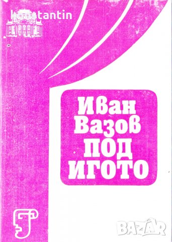 Под игото, снимка 1 - Българска литература - 25477453