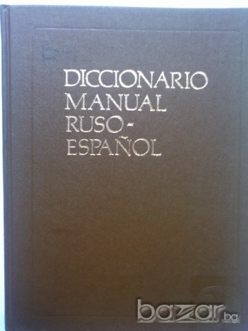 Руско-испански речник, снимка 1 - Специализирана литература - 7479823