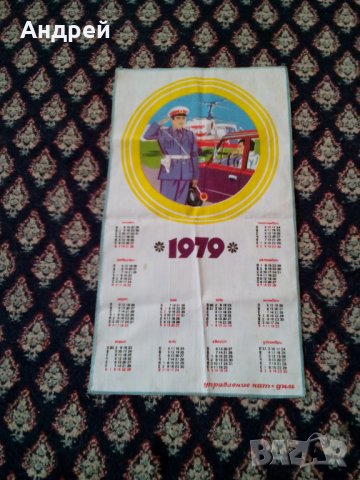 Стар календар ДНМ Управление КАТ 1979, снимка 1 - Антикварни и старинни предмети - 25622109