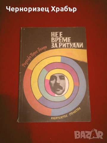 Не е време за ритуали , снимка 1