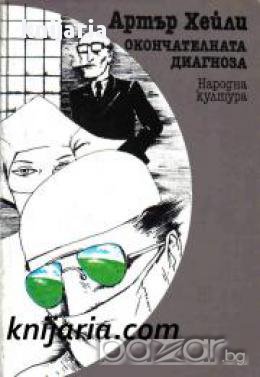 Окончателна диагноза 