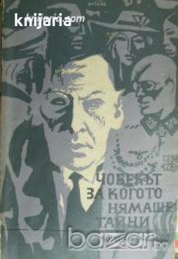 Човекът за когото нямаше тайни 