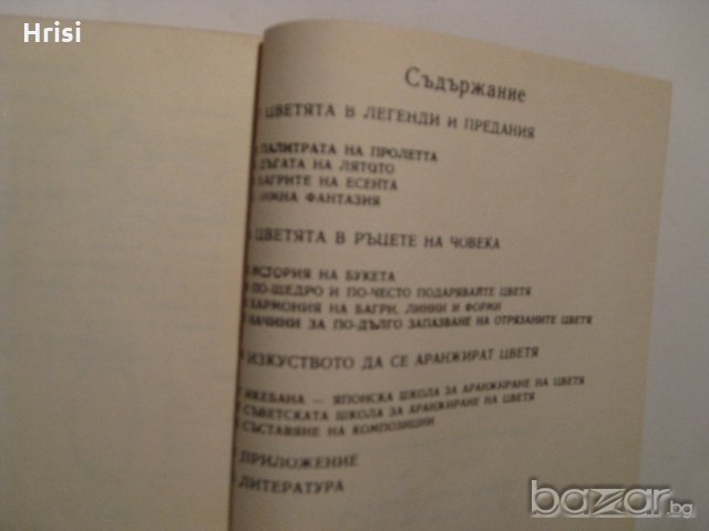 Дъга от цветя, снимка 6 - Специализирана литература - 18492514