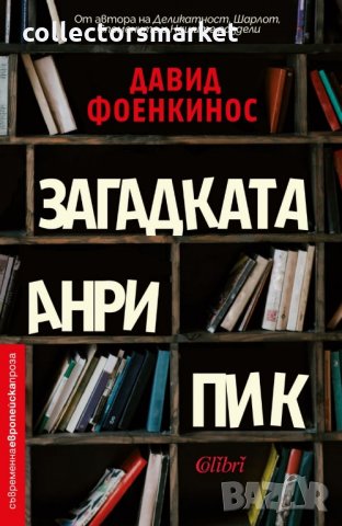 Загадката Анри Пик