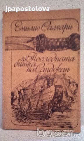 Емилио Салгари - 3) Последната битка на Сандокан