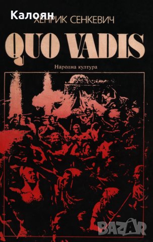 Хенрик Сенкевич - Quo vadis (1980)