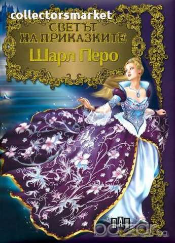 Светът на приказките: Шарл Перо