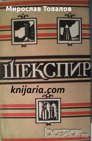 Уилям Шекспир Исторически драми