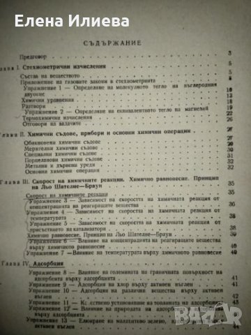 Ръководство за упражнения по обща химия - Д. Джоглев, снимка 2 - Специализирана литература - 23833989