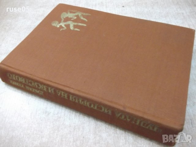 Книга "Чудната история на изкуството-Драган Тенев"-312 стр., снимка 8 - Специализирана литература - 25585969
