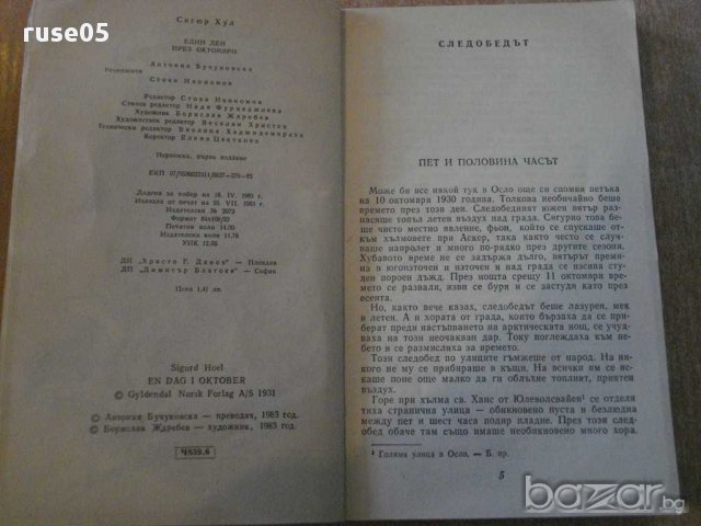 Книга "Един ден през октомври - Сигюр Хул" - 224 стр., снимка 3 - Художествена литература - 8366695