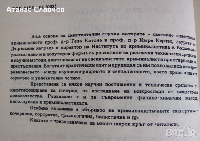 Г. Катона, И. Кертес "По следите на престъпленията", снимка 2 - Художествена литература - 24146886