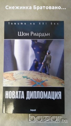 Новата дипломация, снимка 1 - Художествена литература - 20012192