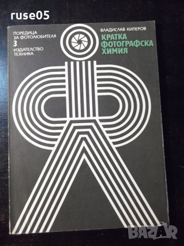 Книга "Кратка фотографска химия-Владислав Киперов" - 80 стр.