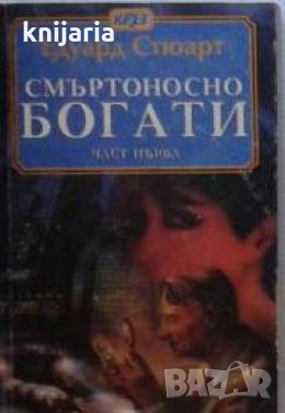 Смъртоносно богати част 1 