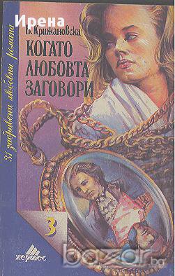 Когато любовта заговори. Вера Крижановска, снимка 1 - Художествена литература - 12431949