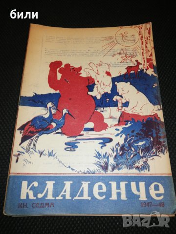 КЛАДЕНЧЕ 1947-1948 КНИЖКА 7