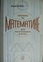 Пособие по математике для поступающих в вузы , снимка 1 - Художествена литература - 18227938