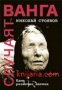 Случаят Ванга: Един различен поглед , снимка 1 - Други - 19424886