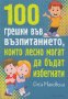 100 грешки във възпитанието, които лесно могат да бъдат избегнати