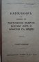 Наръчник съ данни за тактически задачи, военна игра и занятия съ кадри Ас. Николов 1929г., снимка 1