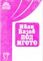 Под игото, снимка 1 - Българска литература - 25477453